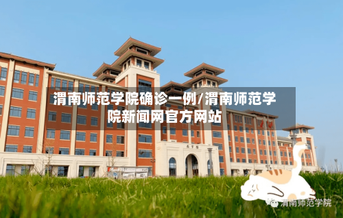 渭南师范学院确诊一例/渭南师范学院新闻网官方网站-第3张图片