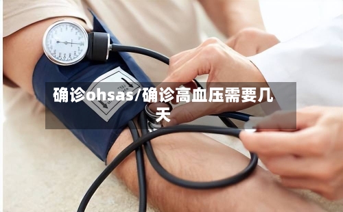 确诊ohsas/确诊高血压需要几天