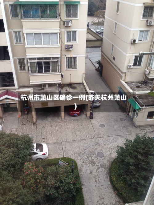 杭州市萧山区确诊一例(昨天杭州萧山)