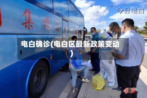 电白确诊(电白区最新政策变动)