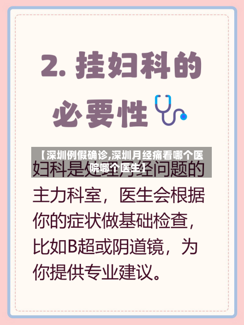 【深圳例假确诊,深圳月经痛看哪个医院哪个医生】-第2张图片