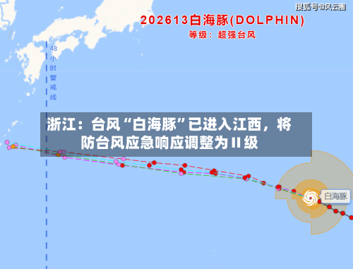 浙江：台风“白海豚	”已进入江西	，将防台风应急响应调整为Ⅱ级-第2张图片