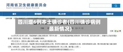 四川增6例本土确诊者(四川确诊病例最新情况)