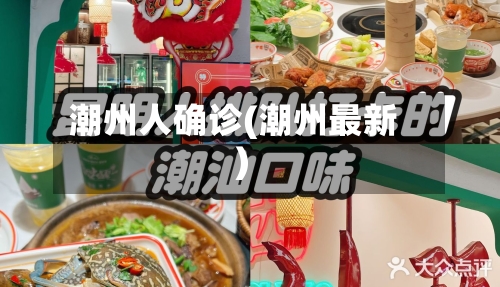 潮州人确诊(潮州最新)
