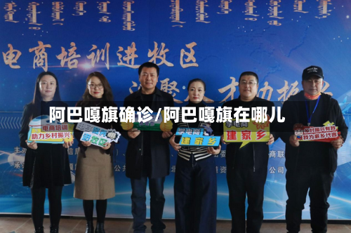 阿巴嘎旗确诊/阿巴嘎旗在哪儿-第2张图片