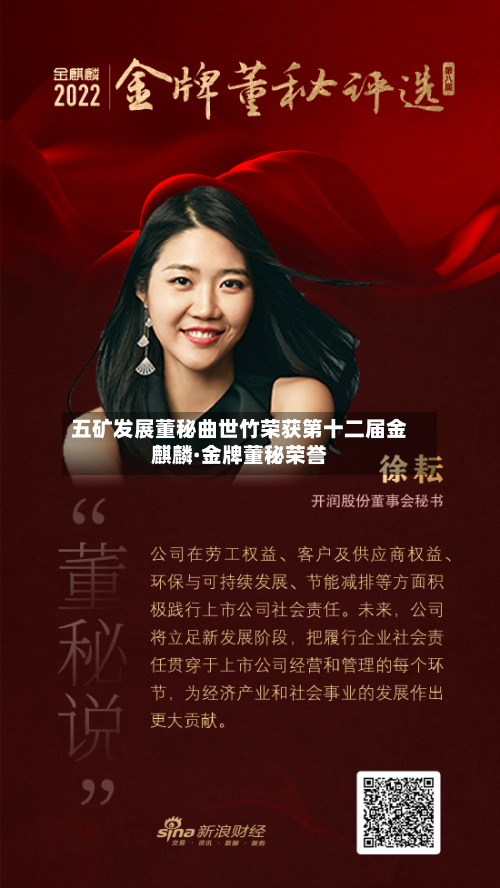 五矿发展董秘曲世竹荣获第十二届金麒麟·金牌董秘荣誉-第2张图片