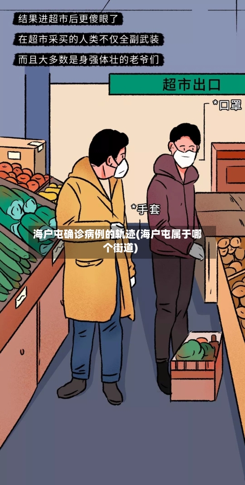 海户屯确诊病例的轨迹(海户屯属于哪个街道)-第2张图片