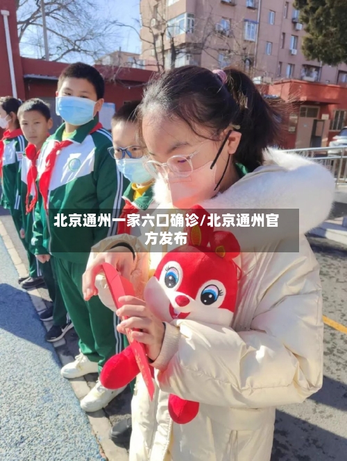 北京通州一家六口确诊/北京通州官方发布