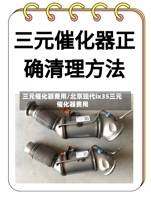 三元催化器费用/北京现代ix35三元催化器费用