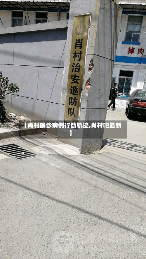 【肖村确诊病例行动轨迹,肖村吧最新】-第3张图片