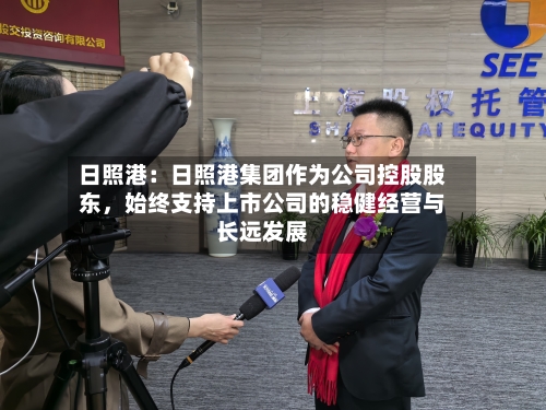 日照港：日照港集团作为公司控股股东，始终支持上市公司的稳健经营与长远发展-第2张图片
