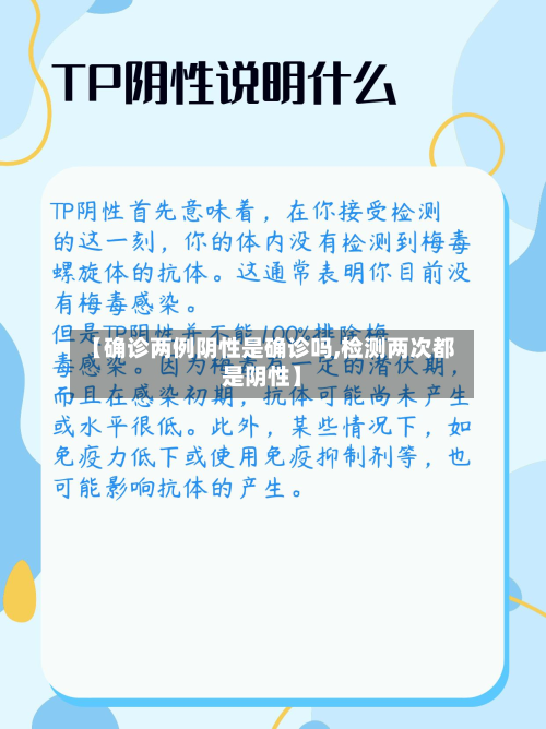 【确诊两例阴性是确诊吗,检测两次都是阴性】-第3张图片