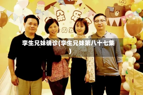 孪生兄妹确诊(孪生兄妹第八十七集)-第2张图片