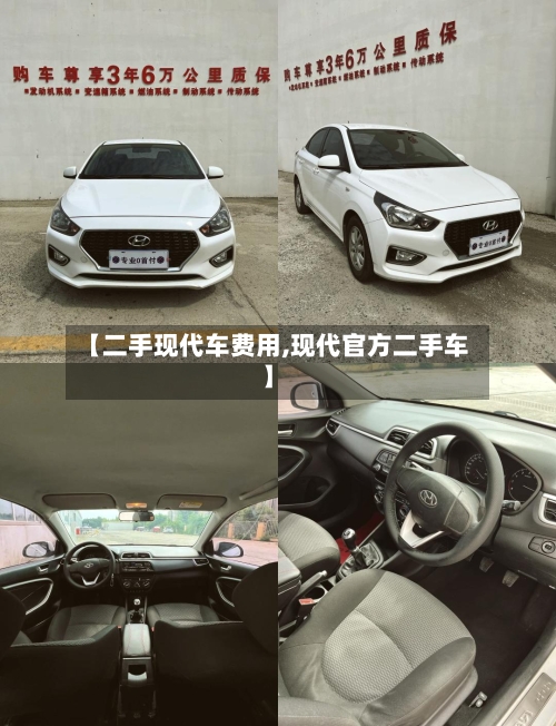 【二手现代车费用,现代官方二手车】
