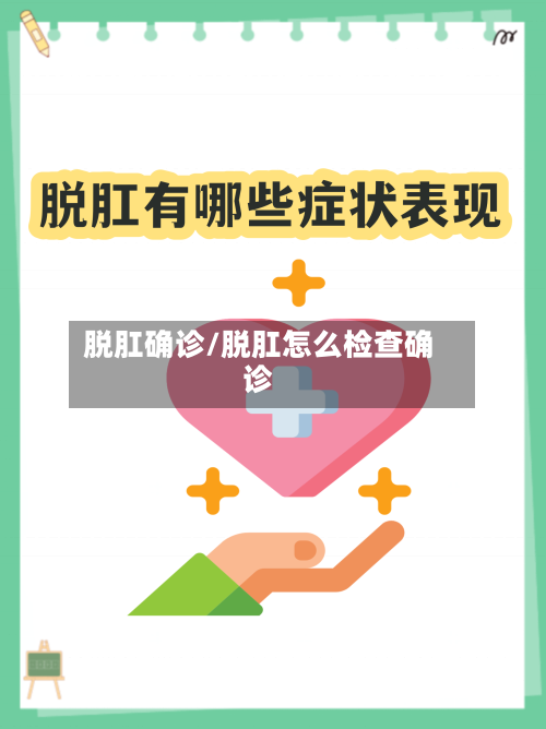 脱肛确诊/脱肛怎么检查确诊