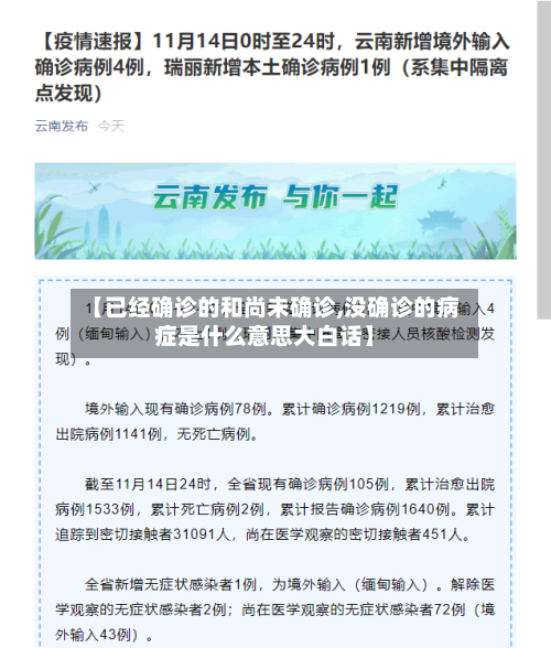 【已经确诊的和尚未确诊,没确诊的病症是什么意思大白话】-第2张图片