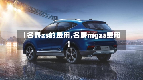 【名爵zs的费用,名爵mgzs费用】