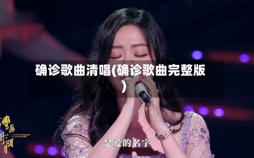 确诊歌曲清唱(确诊歌曲完整版)-第2张图片