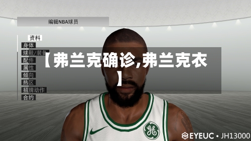 【弗兰克确诊,弗兰克衣】