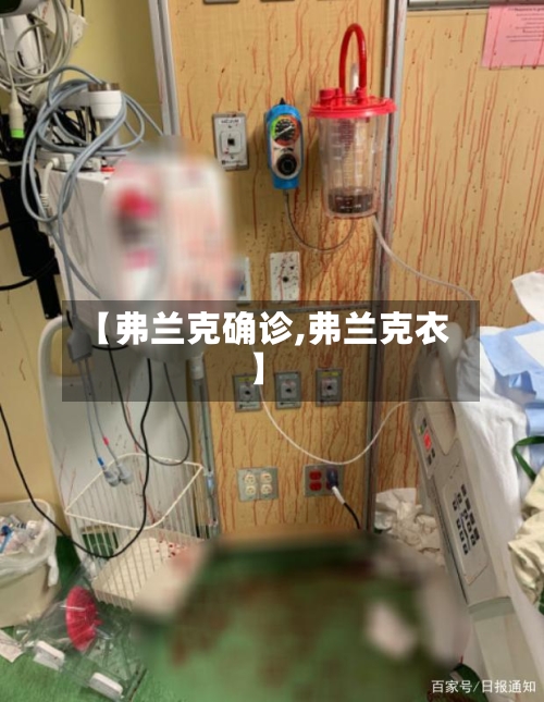 【弗兰克确诊,弗兰克衣】-第3张图片
