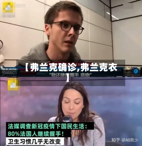 【弗兰克确诊,弗兰克衣】-第2张图片