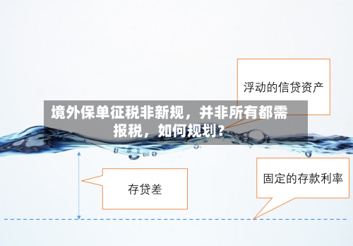 境外保单征税非新规，并非所有都需报税，如何规划？-第3张图片