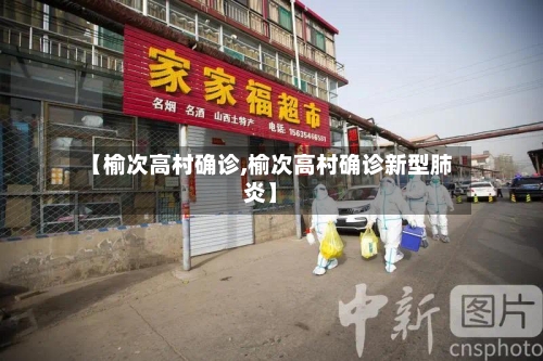 【榆次高村确诊,榆次高村确诊新型肺炎】-第2张图片