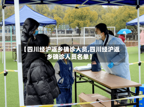 【四川经沪返乡确诊人员,四川经沪返乡确诊人员名单】