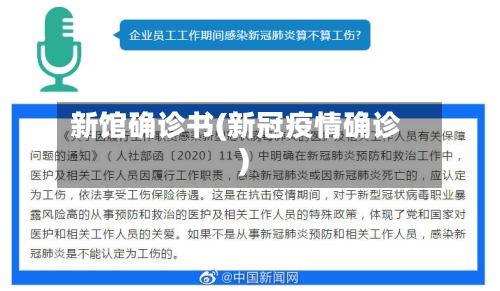 新馆确诊书(新冠疫情确诊)-第3张图片