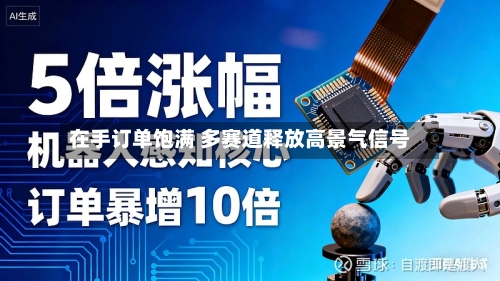 在手订单饱满 多赛道释放高景气信号-第2张图片