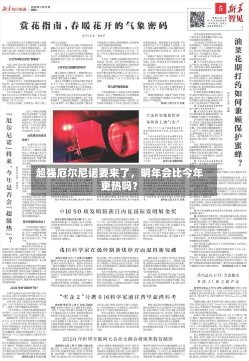 超强厄尔尼诺要来了，明年会比今年更热吗？-第1张图片