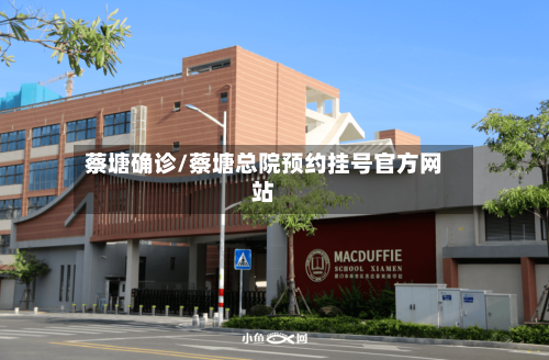蔡塘确诊/蔡塘总院预约挂号官方网站