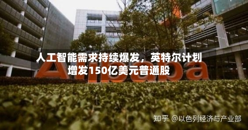 人工智能需求持续爆发，英特尔计划增发150亿美元普通股-第3张图片