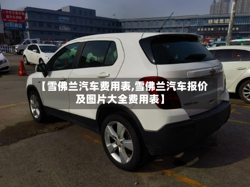 【雪佛兰汽车费用表,雪佛兰汽车报价及图片大全费用表】