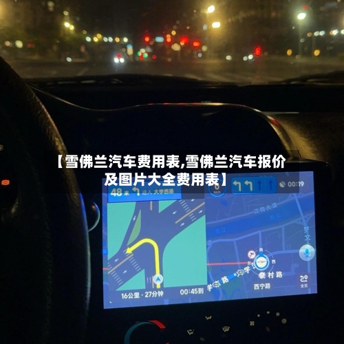 【雪佛兰汽车费用表,雪佛兰汽车报价及图片大全费用表】-第2张图片