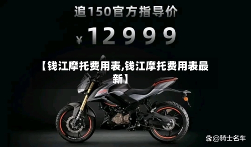 【钱江摩托费用表,钱江摩托费用表最新】-第2张图片