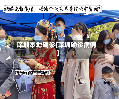深圳本地确诊(深圳确诊病例)-第3张图片