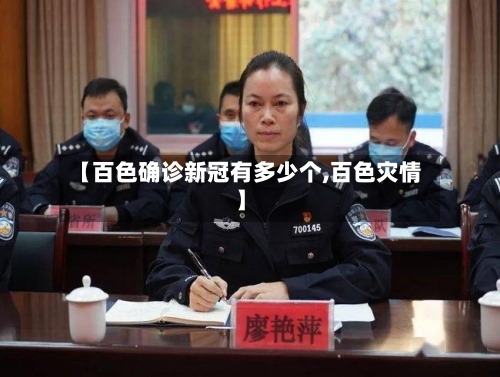 【百色确诊新冠有多少个,百色灾情】-第2张图片