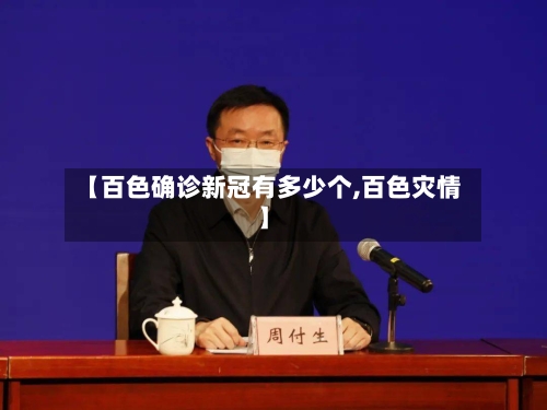 【百色确诊新冠有多少个,百色灾情】-第3张图片