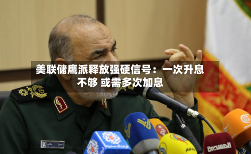 美联储鹰派释放强硬信号：一次升息不够 或需多次加息-第2张图片