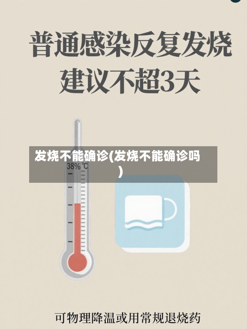 发烧不能确诊(发烧不能确诊吗)-第2张图片
