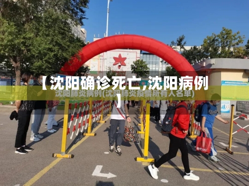 【沈阳确诊死亡,沈阳病例】-第2张图片
