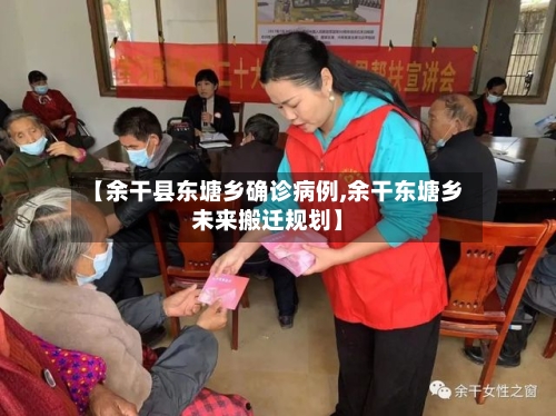 【余干县东塘乡确诊病例,余干东塘乡未来搬迁规划】-第3张图片
