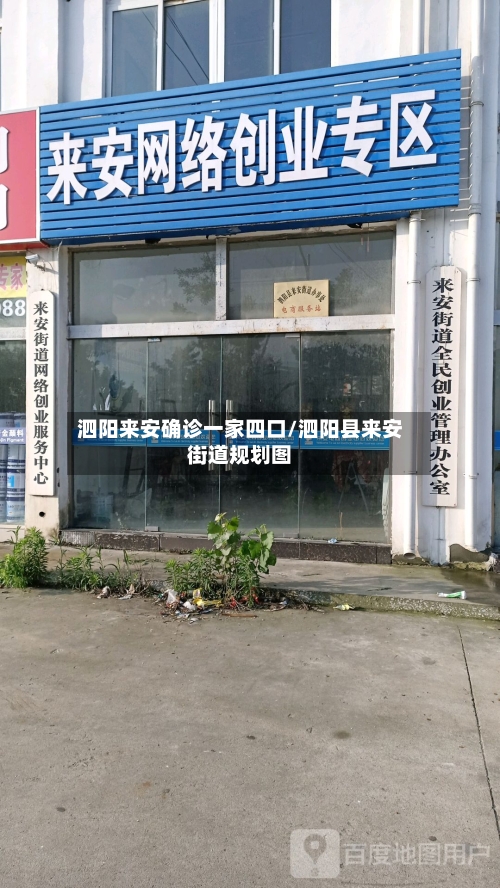 泗阳来安确诊一家四口/泗阳县来安街道规划图-第2张图片