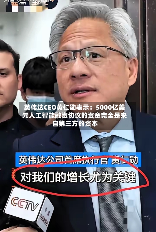 英伟达CEO黄仁勋表示：5000亿美元人工智能融资协议的资金完全是来自第三方的资本