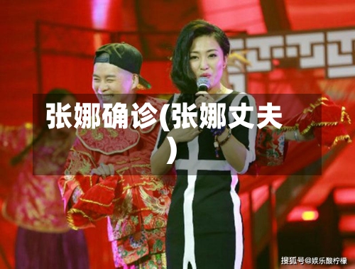 张娜确诊(张娜丈夫)