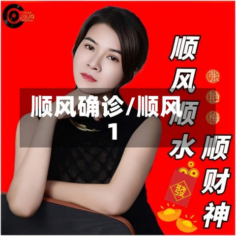 顺风确诊/顺风1