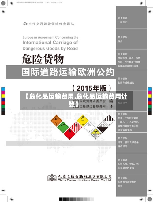 【危化品运输费用,危化品运输费用计算】