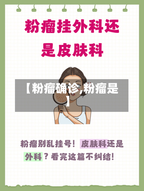 【粉瘤确诊,粉瘤是】