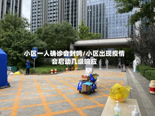 小区一人确诊会封吗/小区出现疫情会启动几级响应